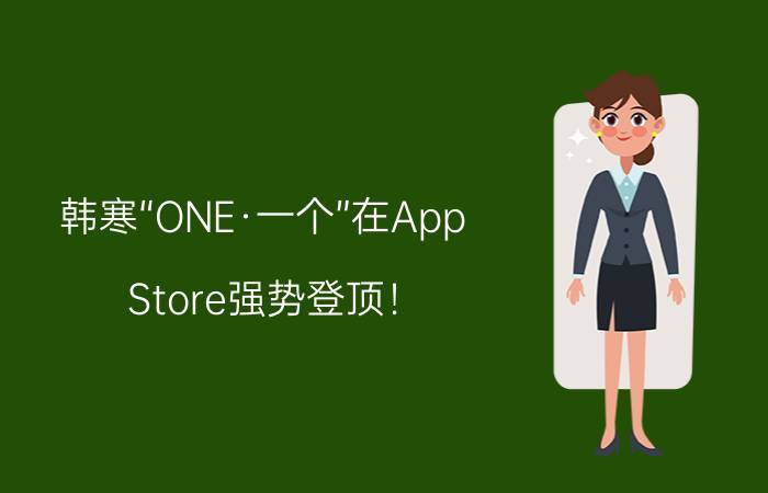 韩寒“ONE·一个”在App Store强势登顶！